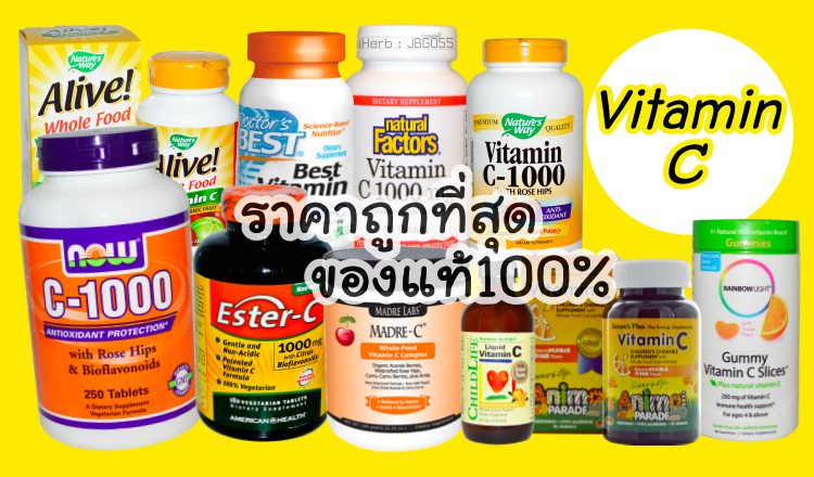 วิตามินซี_vitaminC_วิตซี_vitc_iherb_pantip_รีวิว