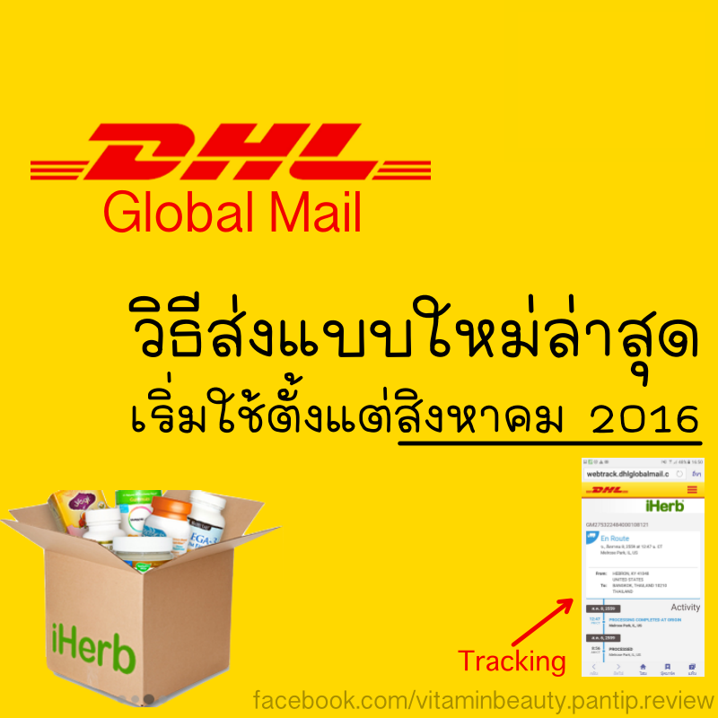 iHerb-ค่าส่ง2016-DHL-globalmail